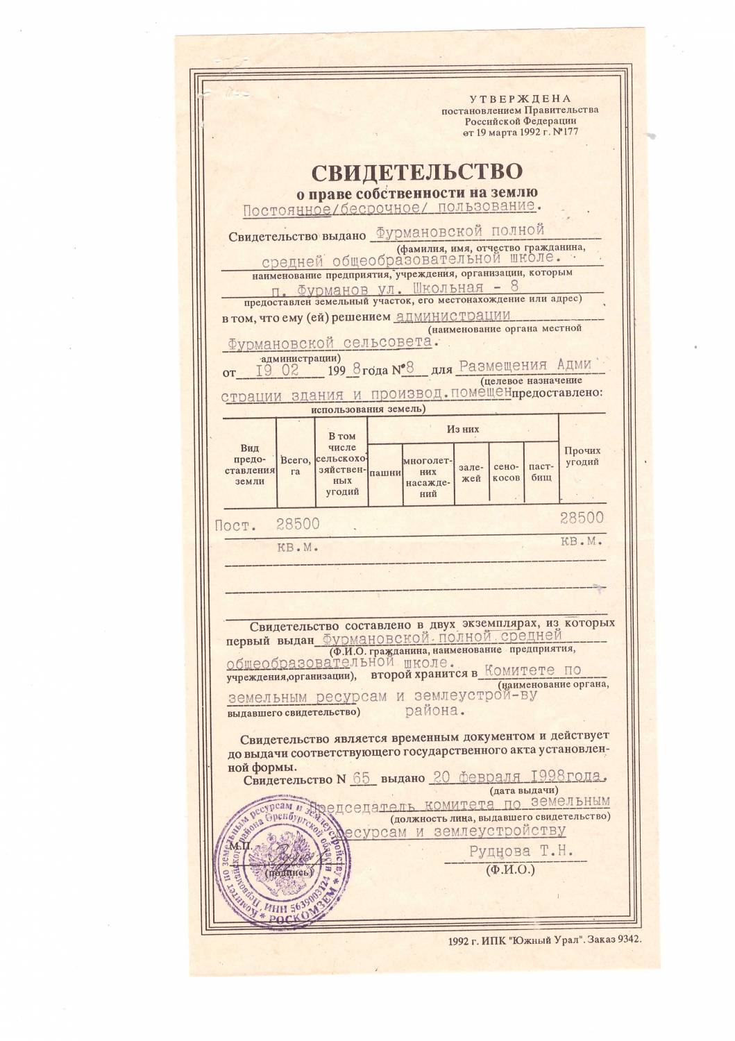 Свидетельство о праве собственности на землю 1992 года